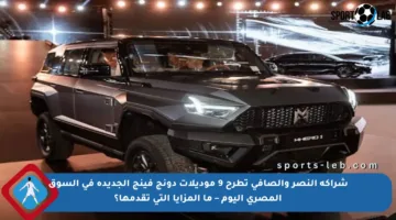 شراكة النصر والصافي تطرح 9 موديلات دونج فينج الجديدة في السوق المصري اليوم – ما المزايا التي تقدمها؟